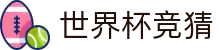 世界杯AI竞猜·全球赢家信心之选